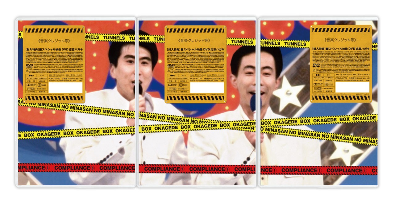 3枚組「とんねるずのみなさんのおかげでBOX コンプライアンス」1～3ジャケット（裏）