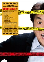 3枚組「とんねるずのみなさんのおかげでBOX コンプライアンス1」ジャケット