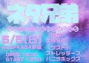 土佐兄弟ライブ「ネタ兄弟」に初の他事務所ゲスト、全員が芸歴6年目