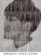 キンコン西野ディレクション自腹新聞広告「毎日広告デザイン賞」で部門最高賞