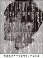 「広告主参加作品の部」最高賞を受賞した西野亮廣「新世界」広告。（出典：毎日新聞社）