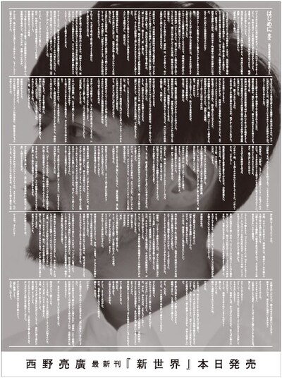 「広告主参加作品の部」最高賞を受賞した西野亮廣「新世界」広告。（出典：毎日新聞社）