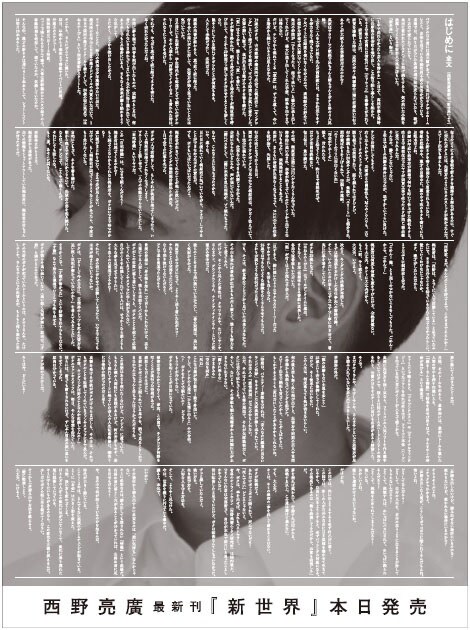 「広告主参加作品の部」最高賞を受賞した西野亮廣「新世界」広告。（出典：毎日新聞社）