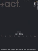 「+act.」2019年5月号