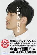 西野亮廣「新世界」