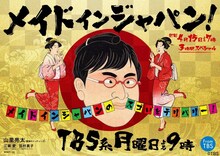 番組MCの南海キャンディーズ山里が浮世絵風に描かれた「メイドインジャパン！」宣伝ビジュアル。