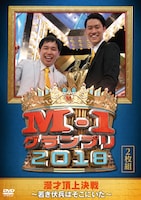 DVD「『M-1グランプリ2018』～若き伏兵はそこにいた～」ジャケット