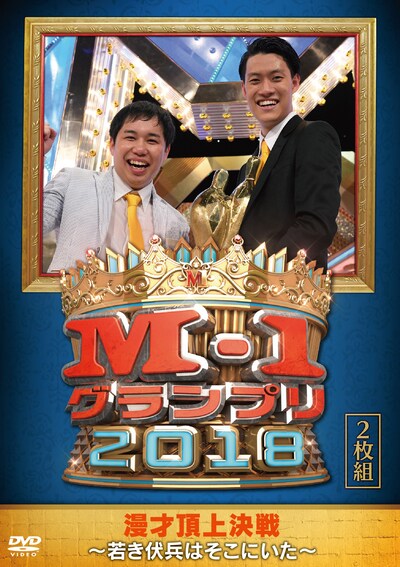 DVD「『M-1グランプリ2018』～若き伏兵はそこにいた～」ジャケット