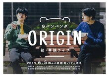 Gパンパンダ単独ライブ「ORIGIN」のフライヤー。