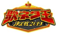 「歌ネタ王決定戦2019」ロゴ