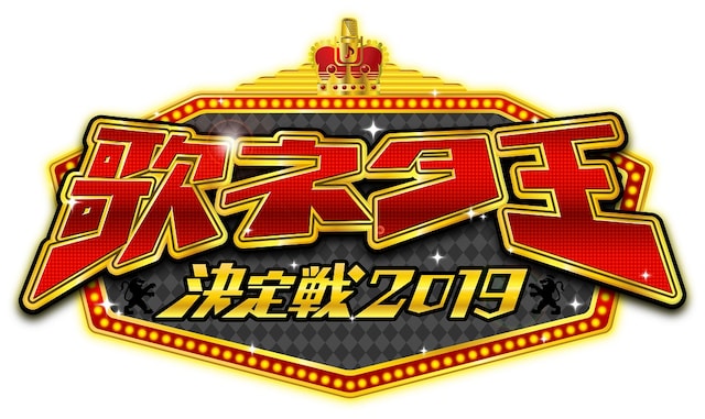 「歌ネタ王決定戦2019」ロゴ