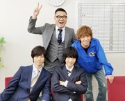 「働かないの？唯一兄ちゃん」キャストの（左上から時計回りに）シソンヌ長谷川、赤澤燈、黒羽麻璃央、高橋健介。