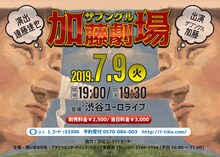 「ザブングル加藤劇場」フライヤー