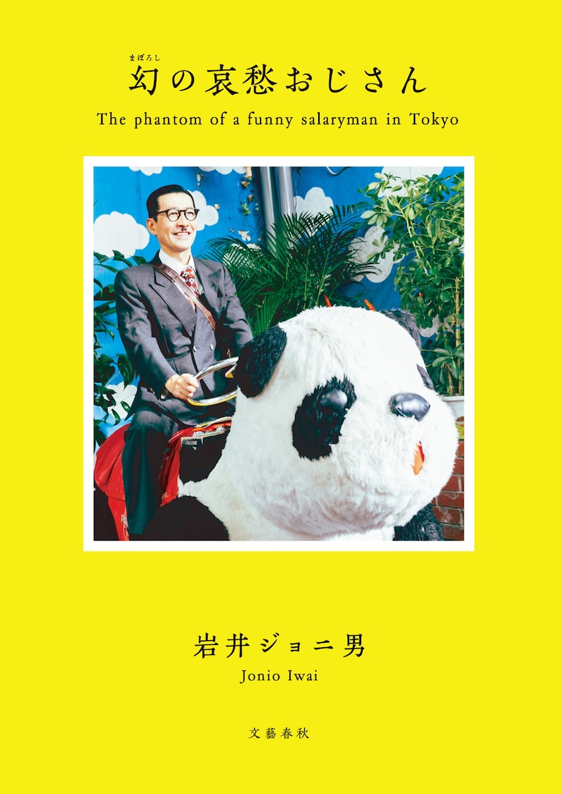 イワイガワ・岩井ジョニ男のフォトエッセイ「幻の哀愁おじさん」表紙。