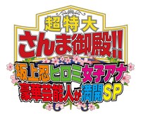 「超特大さんま御殿!! 坂上忍ヒロミ女子アナ豪華芸能人が満開SP」ロゴ (c)日本テレビ