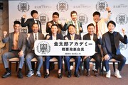 「『金太郎アカデミー』概要発表会見」の登壇者たち。