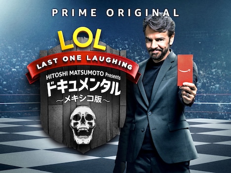 「LOL: HITOSHI MATSUMOTO Presents ドキュメンタル～メキシコ版～」のキービジュアル。