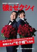 「ゼクシィ」6月号の付録「彼専用ゼクシィ」表紙。