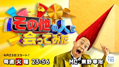 「その他の人に会ってみた」のメインビジュアル。