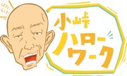 「小峠ハローワーク」ロゴ (c)日本テレビ