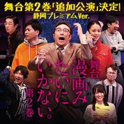 「漫画みたいにいかない。第2巻」追加公演のビジュアル
