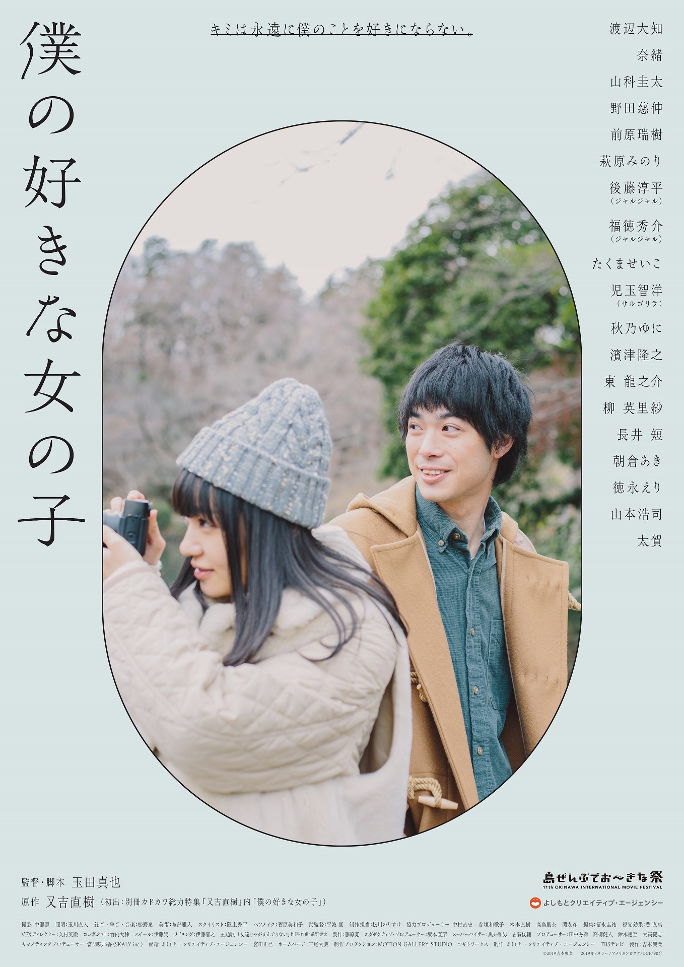 映画「僕の好きな女の子」の「島ぜんぶでおーきな祭」用ポスタービジュアル。