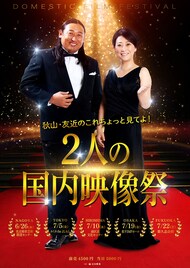ロバート秋山＆友近「2人の国内映像祭」オススメ地方CM上映、新作コントも