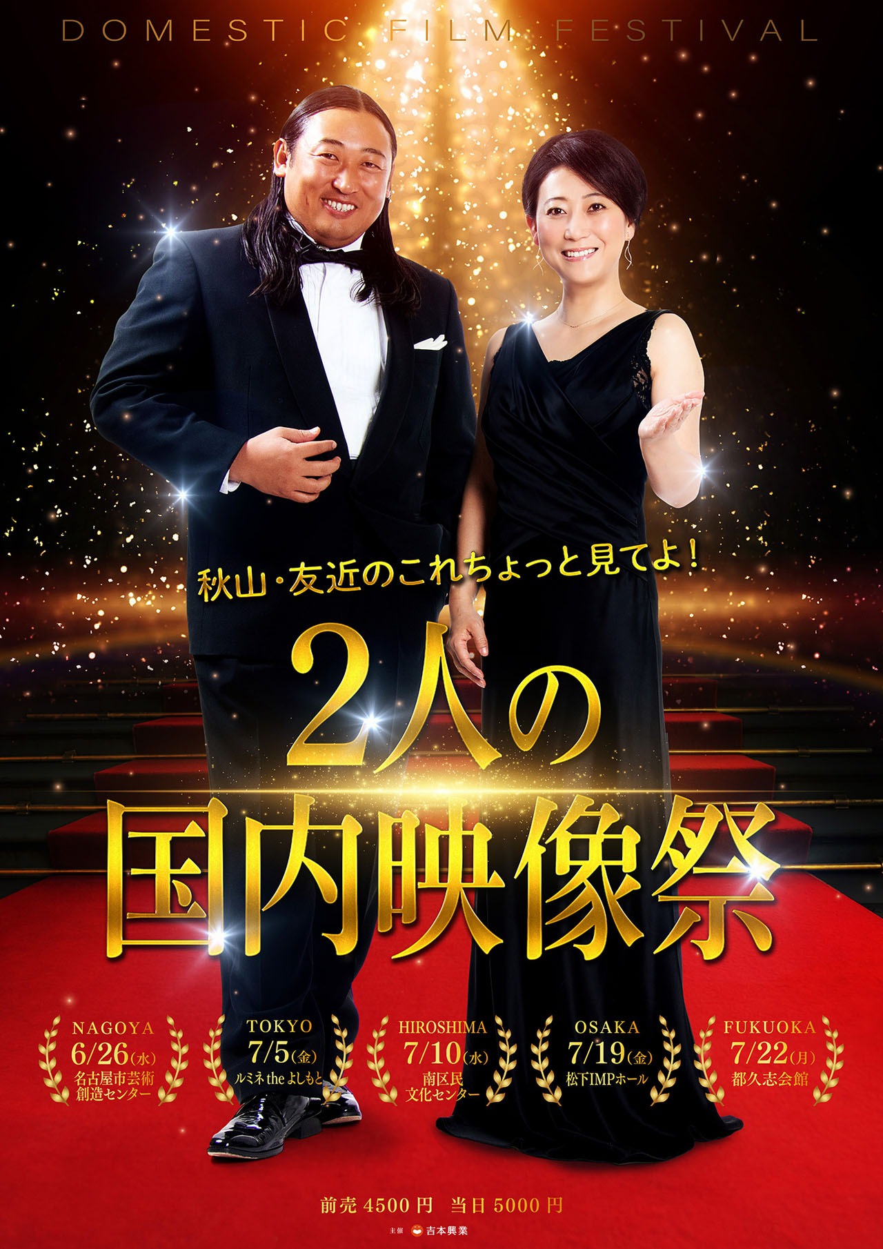 「秋山・友近のこれちょっと見てよ！～2人の国内映像祭～」チラシ