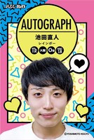 レインボー池田