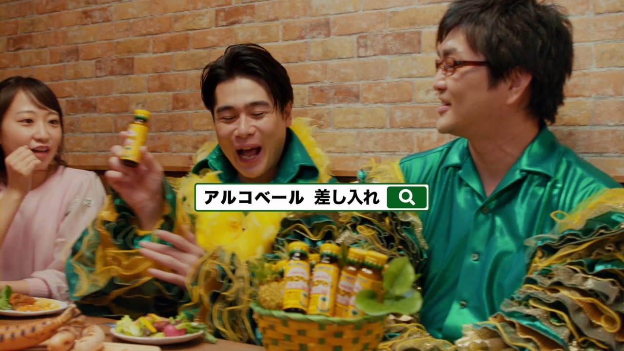 「リポビタン アルコベール」CMのワンシーン。