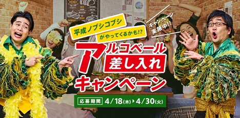 「平成ノブシコブシがやってくるかも!?アルコベール差し入れキャンペーン」イメージ