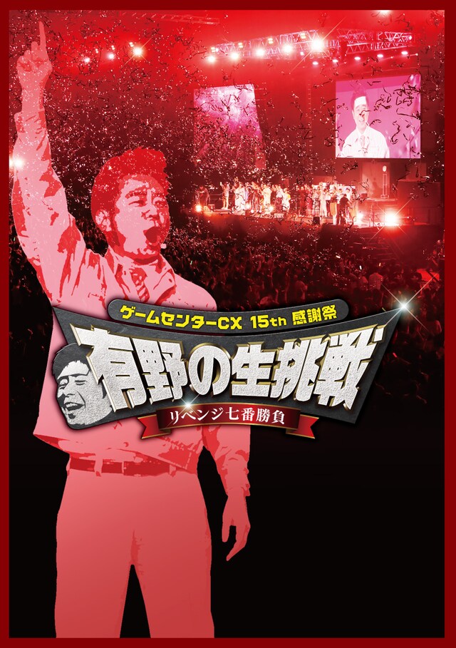 「ゲームセンターCX 15th感謝祭 有野の生挑戦 リベンジ七番勝負」DVDおよびBlu-rayのジャケットイメージ。