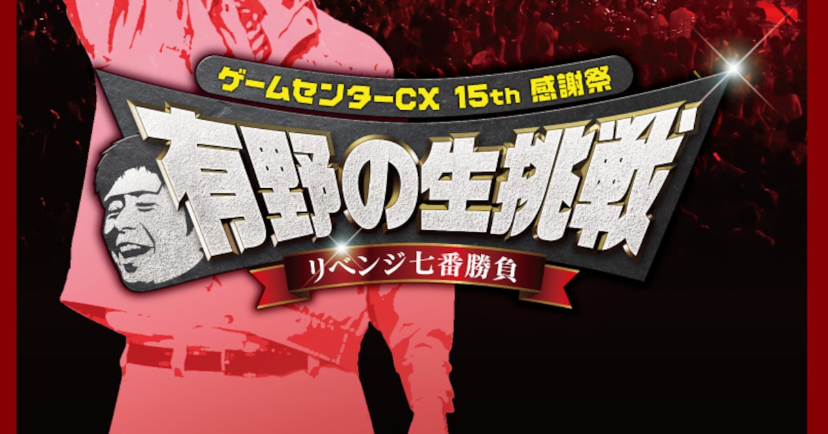 有野課長が七番勝負に挑んだ「CX」in幕張メッセ、8月にDVD発売 