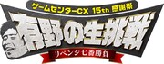 「ゲームセンターCX 15th感謝祭 有野の生挑戦 リベンジ七番勝負」ロゴ