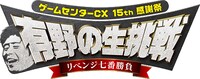 「ゲームセンターCX 15th感謝祭 有野の生挑戦 リベンジ七番勝負」ロゴ