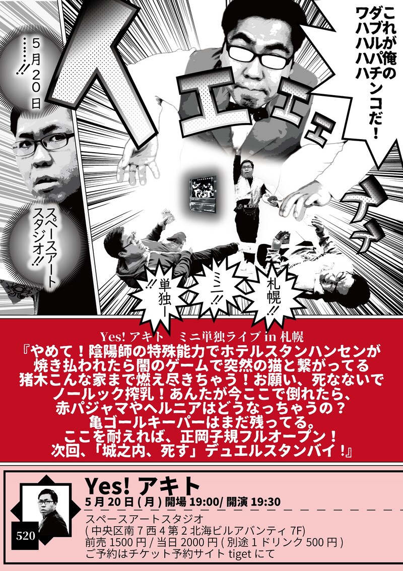 Yes!アキトのミニ単独ライブのチラシ。