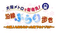 「大阪メトロで新発見！沿線ぶらり歩き ～大阪人も知らなかった地下のナゾSP～」ロゴ　(c)テレビ大阪