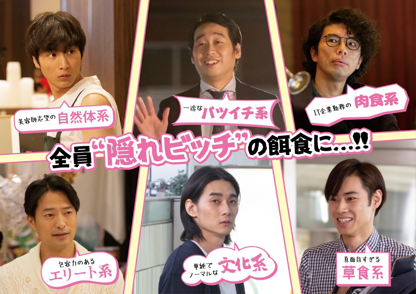 映画「“隠れビッチ”やってました。」の出演者たち。