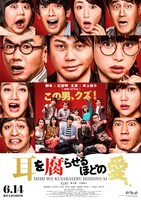 NON STYLE井上が死体役で主演を務める「耳を腐らせるほどの愛」のポスタービジュアル。