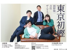 岡野陽一、吉住、ザ・マミィが出演するライブ「東京初鰹」のフライヤー。