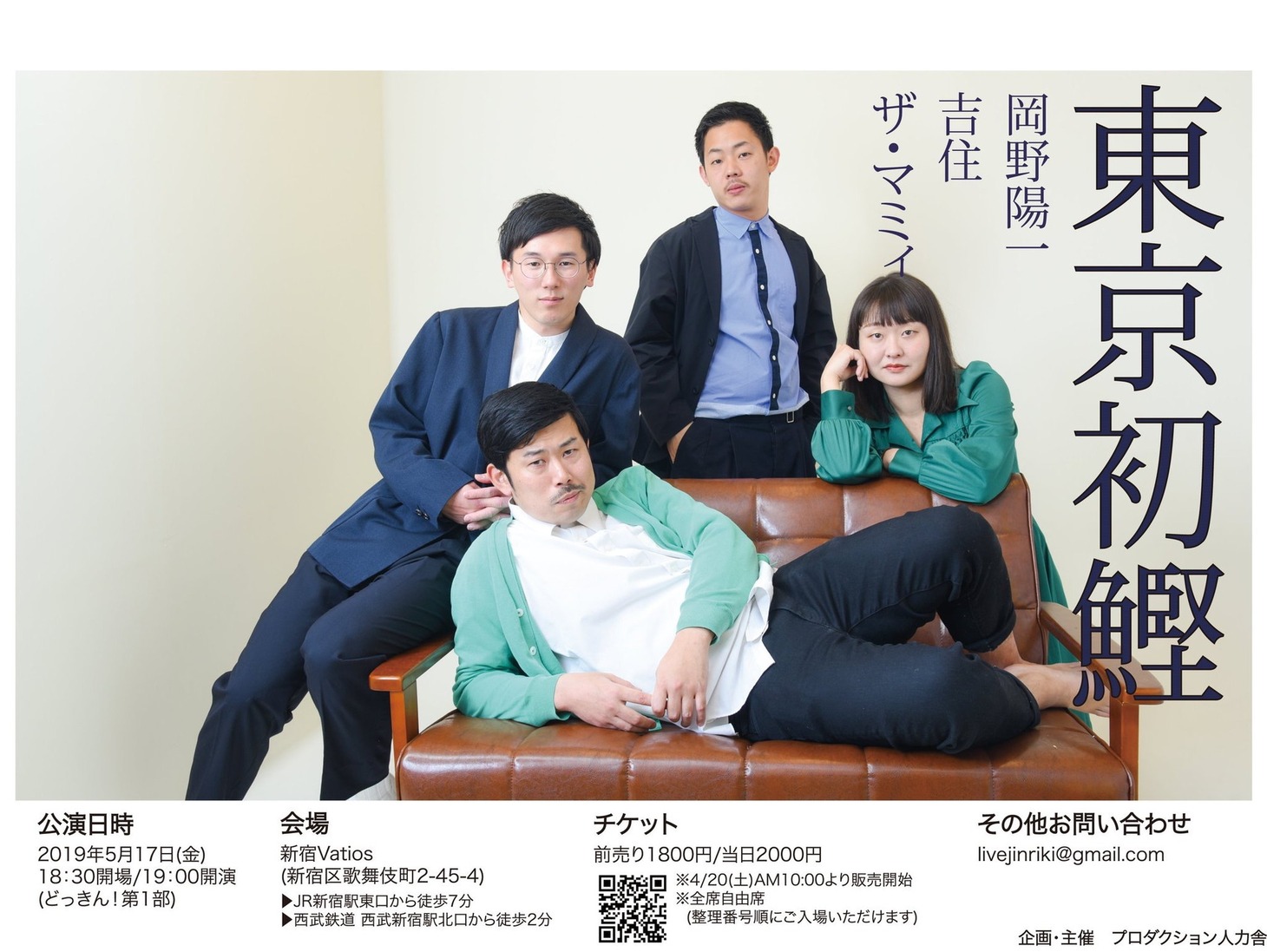 「東京初鰹」フライヤー
