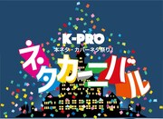 1日目「K-PROネタカーニバル2019～本ネタ・カバーネタ祭り！～」ロゴ
