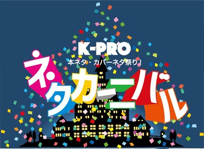 1日目「K-PROネタカーニバル2019～本ネタ・カバーネタ祭り！～」ロゴ