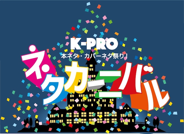 1日目「K-PROネタカーニバル2019～本ネタ・カバーネタ祭り！～」ロゴ