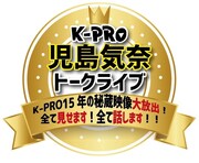 4日目「児島気奈トークライブ ～K-PRO15年の秘蔵映像大放出！全て見せます！全て話します!!～」ロゴ