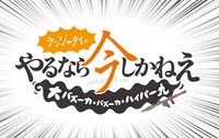 7日目「ランジャタイのやるなら今しかねえ ～大バズーカ★バズーカ★ハイパー丸～」ロゴ
