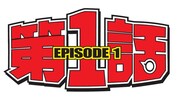 「第1話」ロゴ (c)ABC