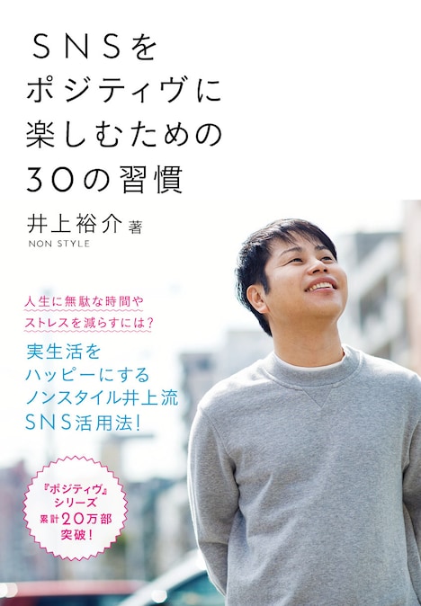 「SNSをポジティヴに楽しむための30の習慣」表紙