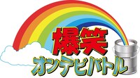 2日目「デビ14周年特別記念興行～爆笑オンデビバトル～」ロゴ