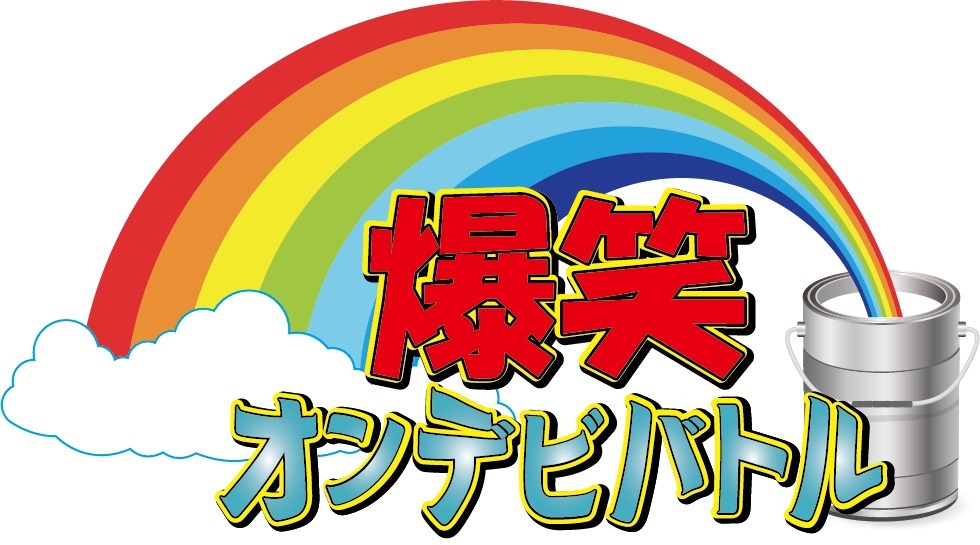 2日目「デビ14周年特別記念興行～爆笑オンデビバトル～」ロゴ